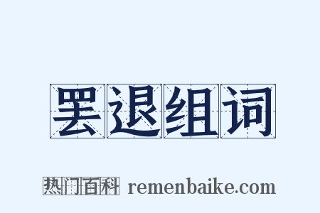 罢退组词是什么意思的图片